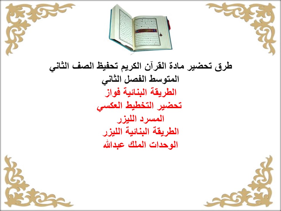 أوراق عمل لمادة القرآن الكريم تحفيظ الصف الثاني المتوسط الفصل الثاني أوراق عمل لمادة القرآن الكريم تحفيظ الصف الثاني المتوسط الفصل الثاني