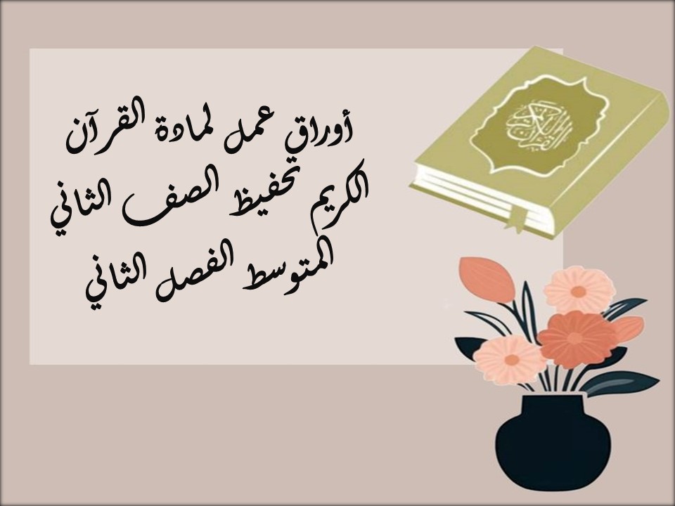أوراق عمل لمادة القرآن الكريم تحفيظ الصف الثاني المتوسط الفصل الثاني أوراق عمل لمادة القرآن الكريم تحفيظ الصف الثاني المتوسط الفصل الثاني
