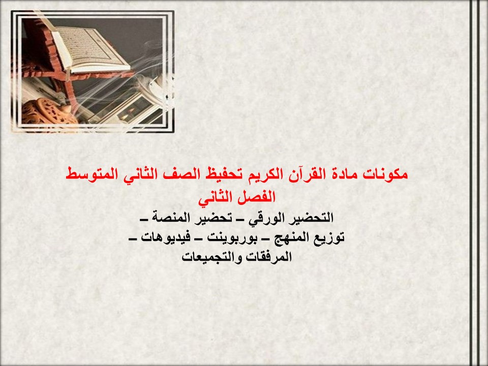 أوراق عمل لمادة القرآن الكريم تحفيظ الصف الثاني المتوسط الفصل الثاني أوراق عمل لمادة القرآن الكريم تحفيظ الصف الثاني المتوسط الفصل الثاني
