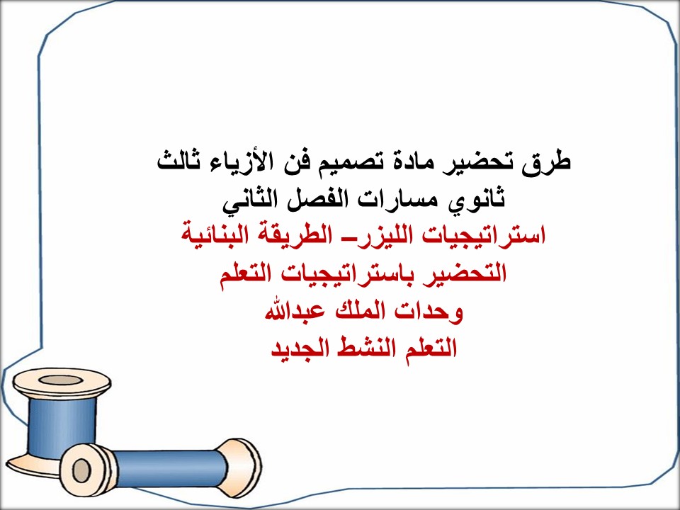 أوراق عمل مادة تصميم فن الأزياء ثالث ثانوي مسارات الفصل الثاني أوراق عمل مادة تصميم فن الأزياء ثالث ثانوي مسارات الفصل الثاني