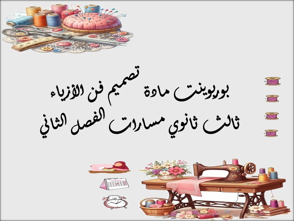 أوراق عمل مادة تصميم فن الأزياء ثالث ثانوي مسارات الفصل الثاني أوراق عمل مادة تصميم فن الأزياء ثالث ثانوي مسارات الفصل الثاني