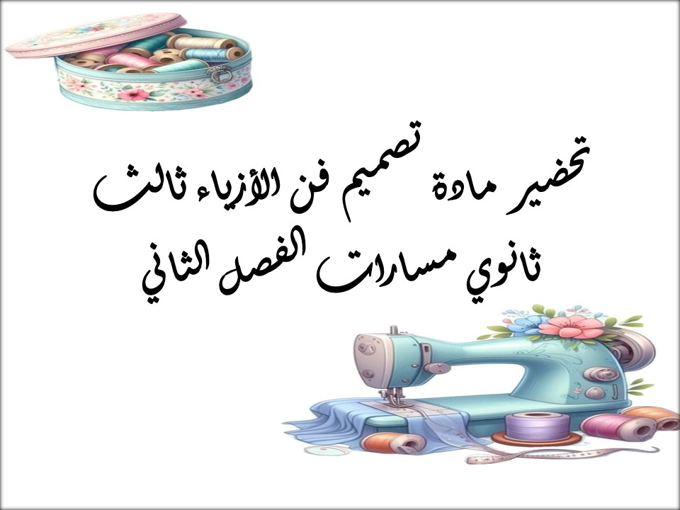 أوراق عمل مادة تصميم فن الأزياء ثالث ثانوي مسارات الفصل الثاني أوراق عمل مادة تصميم فن الأزياء ثالث ثانوي مسارات الفصل الثاني