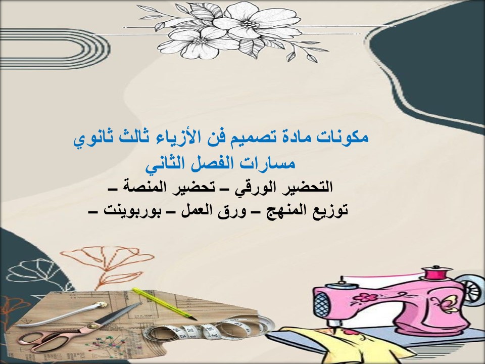 أوراق عمل مادة تصميم فن الأزياء ثالث ثانوي مسارات الفصل الثاني أوراق عمل مادة تصميم فن الأزياء ثالث ثانوي مسارات الفصل الثاني