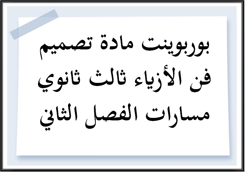 بوربوينت مادة تصميم فن الأزياء ثالث ثانوي مسارات الفصل الثاني بوربوينت مادة تصميم فن الأزياء ثالث ثانوي مسارات الفصل الثاني