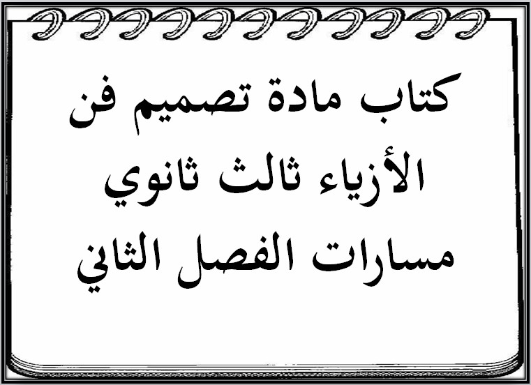 بوربوينت مادة تصميم فن الأزياء ثالث ثانوي مسارات الفصل الثاني بوربوينت مادة تصميم فن الأزياء ثالث ثانوي مسارات الفصل الثاني