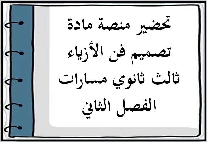 بوربوينت مادة تصميم فن الأزياء ثالث ثانوي مسارات الفصل الثاني بوربوينت مادة تصميم فن الأزياء ثالث ثانوي مسارات الفصل الثاني