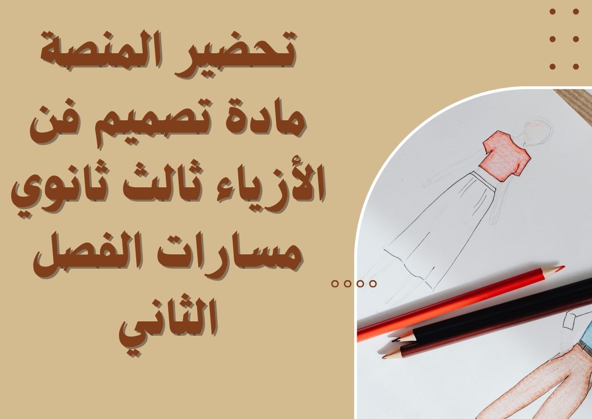 تحضير مادة تصميم فن الأزياء ثالث ثانوي مسارات الفصل الثاني تحضير مادة تصميم فن الأزياء ثالث ثانوي مسارات الفصل الثاني