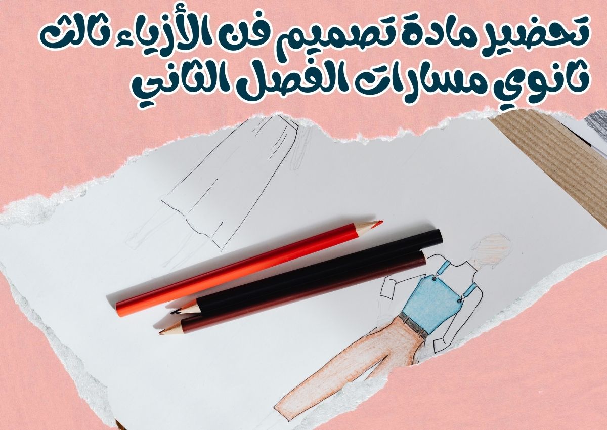 تحضير مادة تصميم فن الأزياء ثالث ثانوي مسارات الفصل الثاني تحضير مادة تصميم فن الأزياء ثالث ثانوي مسارات الفصل الثاني