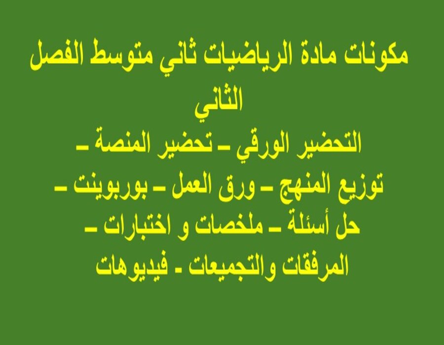 تحضير منصة مدرستي رياضيات ثاني متوسط الفصل الثاني تحضير منصة مدرستي رياضيات ثاني متوسط الفصل الثاني