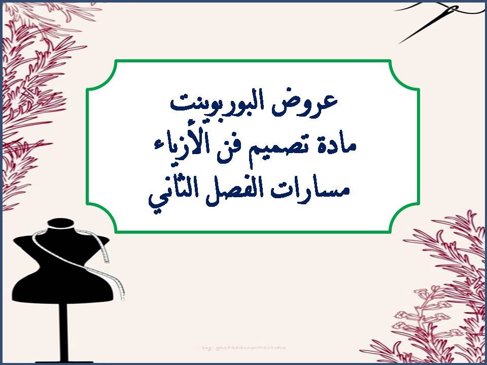 تحضير منصة مدرستي مادة تصميم فن الأزياء مسارات الفصل الثاني تحضير منصة مدرستي مادة تصميم فن الأزياء مسارات الفصل الثاني
