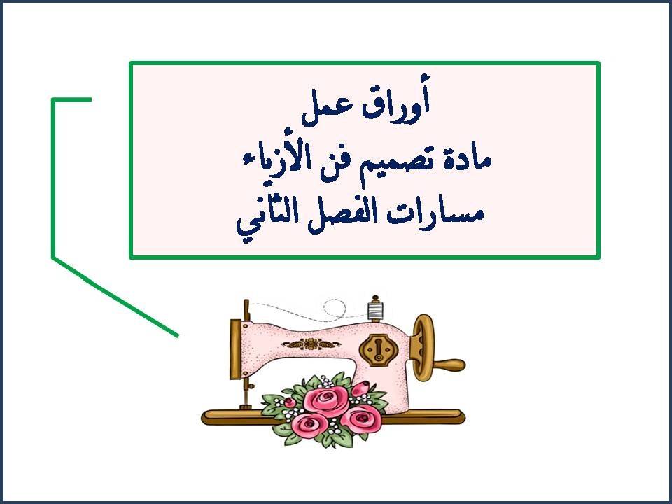 تحضير منصة مدرستي مادة تصميم فن الأزياء مسارات الفصل الثاني تحضير منصة مدرستي مادة تصميم فن الأزياء مسارات الفصل الثاني