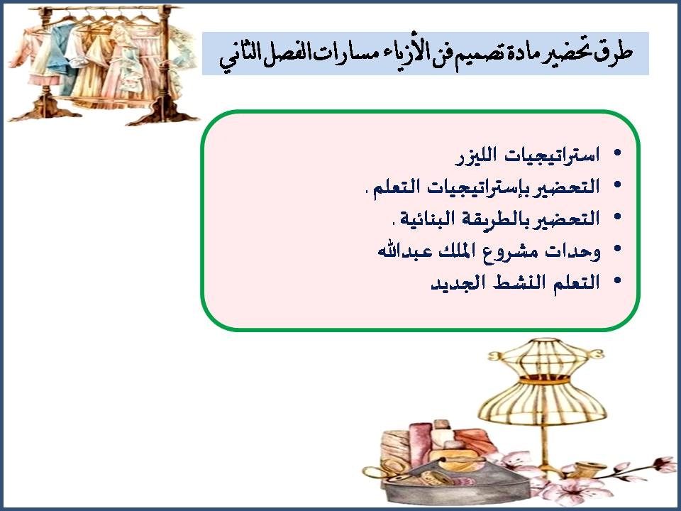 تحضير منصة مدرستي مادة تصميم فن الأزياء مسارات الفصل الثاني تحضير منصة مدرستي مادة تصميم فن الأزياء مسارات الفصل الثاني