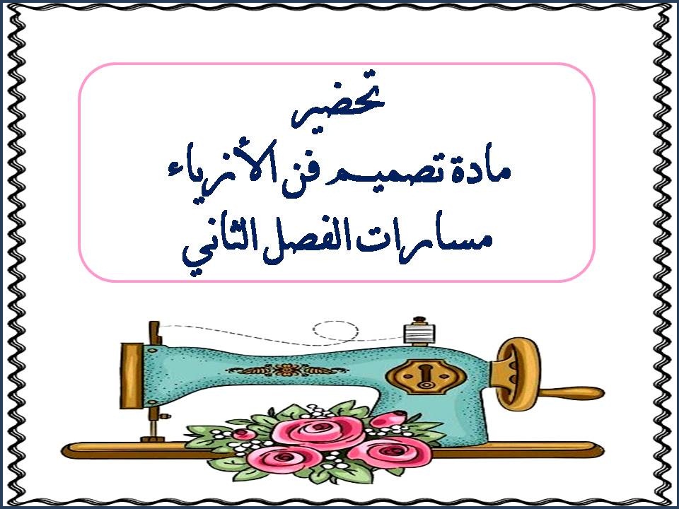 توزيع المنهج مادة تصميم فن الأزياء مسارات الفصل الثاني توزيع المنهج مادة تصميم فن الأزياء مسارات الفصل الثاني
