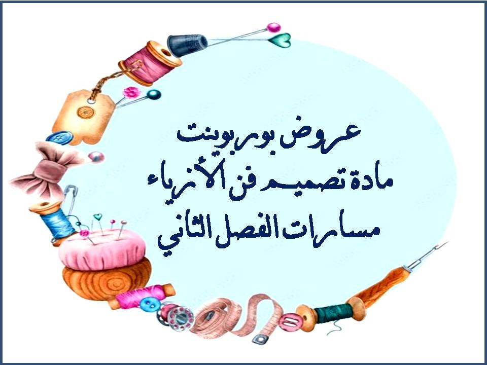 توزيع المنهج مادة تصميم فن الأزياء مسارات الفصل الثاني توزيع المنهج مادة تصميم فن الأزياء مسارات الفصل الثاني