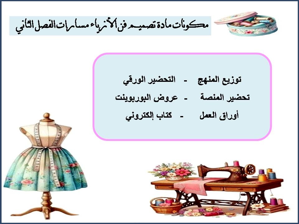 توزيع المنهج مادة تصميم فن الأزياء مسارات الفصل الثاني توزيع المنهج مادة تصميم فن الأزياء مسارات الفصل الثاني