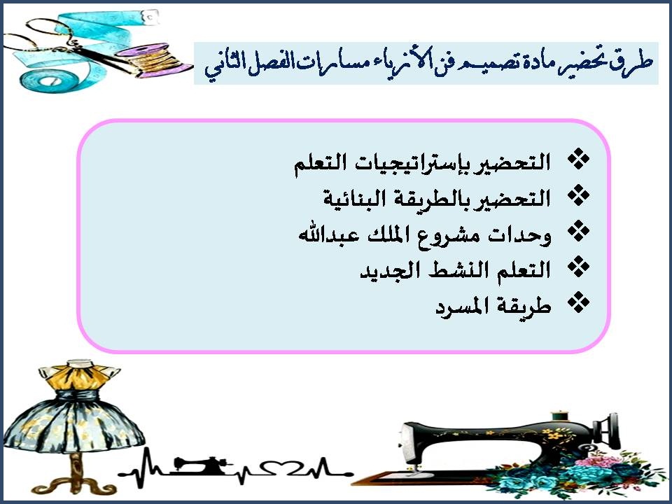 توزيع المنهج مادة تصميم فن الأزياء مسارات الفصل الثاني توزيع المنهج مادة تصميم فن الأزياء مسارات الفصل الثاني