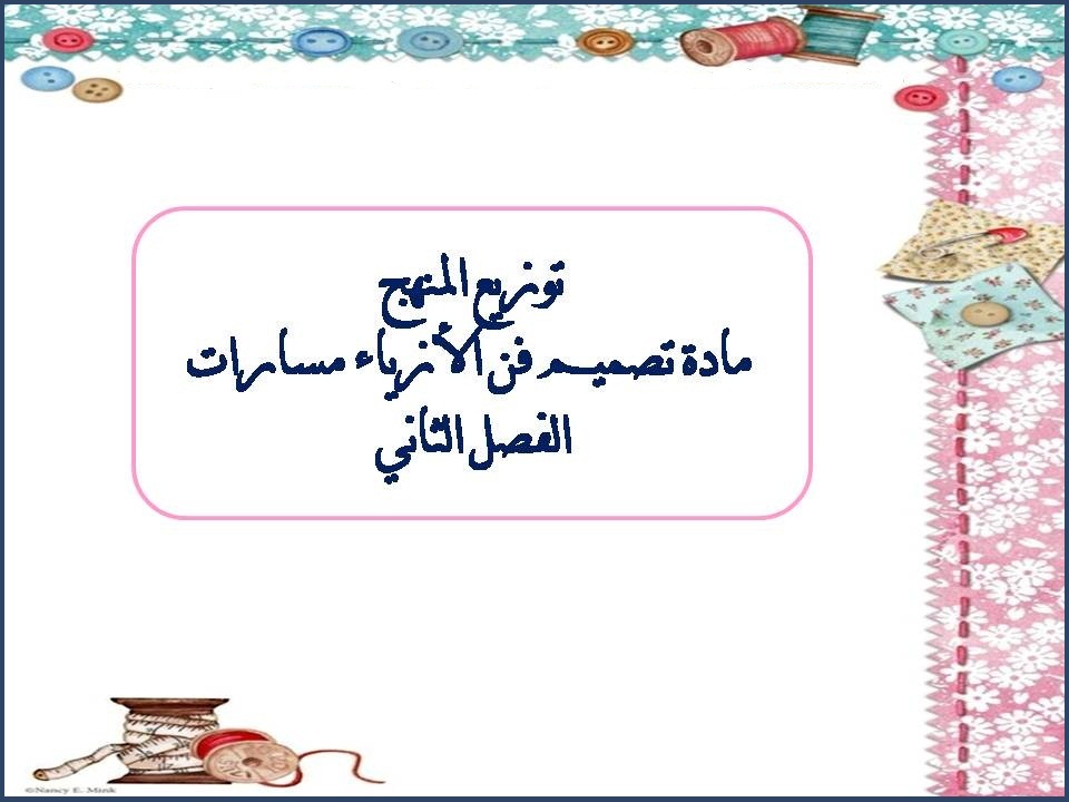 توزيع المنهج مادة تصميم فن الأزياء مسارات الفصل الثاني توزيع المنهج مادة تصميم فن الأزياء مسارات الفصل الثاني