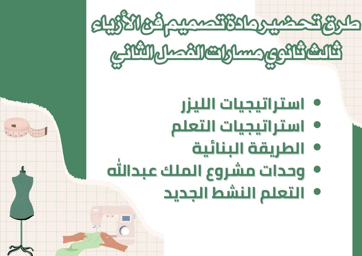 تحضير مادة تصميم فن الأزياء ثالث ثانوي مسارات الفصل الثاني تحضير مادة تصميم فن الأزياء ثالث ثانوي مسارات الفصل الثاني