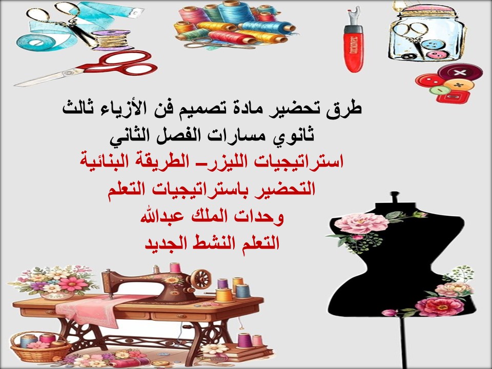 كتاب تصميم فن الأزياء ثالث ثانوي مسارات الفصل الثاني كتاب تصميم فن الأزياء ثالث ثانوي مسارات الفصل الثاني