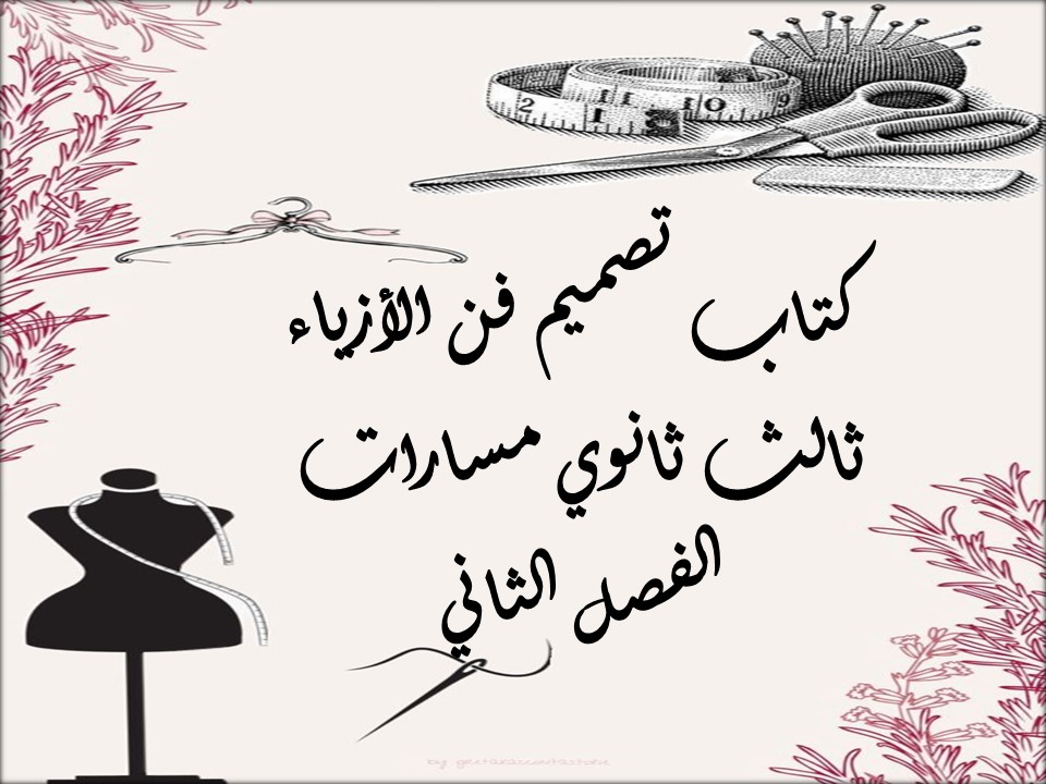 كتاب تصميم فن الأزياء ثالث ثانوي مسارات الفصل الثاني كتاب تصميم فن الأزياء ثالث ثانوي مسارات الفصل الثاني