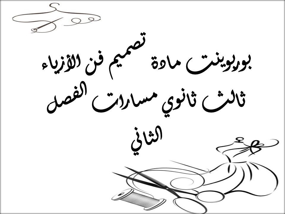 كتاب تصميم فن الأزياء ثالث ثانوي مسارات الفصل الثاني كتاب تصميم فن الأزياء ثالث ثانوي مسارات الفصل الثاني