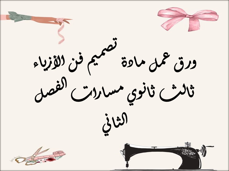 كتاب تصميم فن الأزياء ثالث ثانوي مسارات الفصل الثاني كتاب تصميم فن الأزياء ثالث ثانوي مسارات الفصل الثاني
