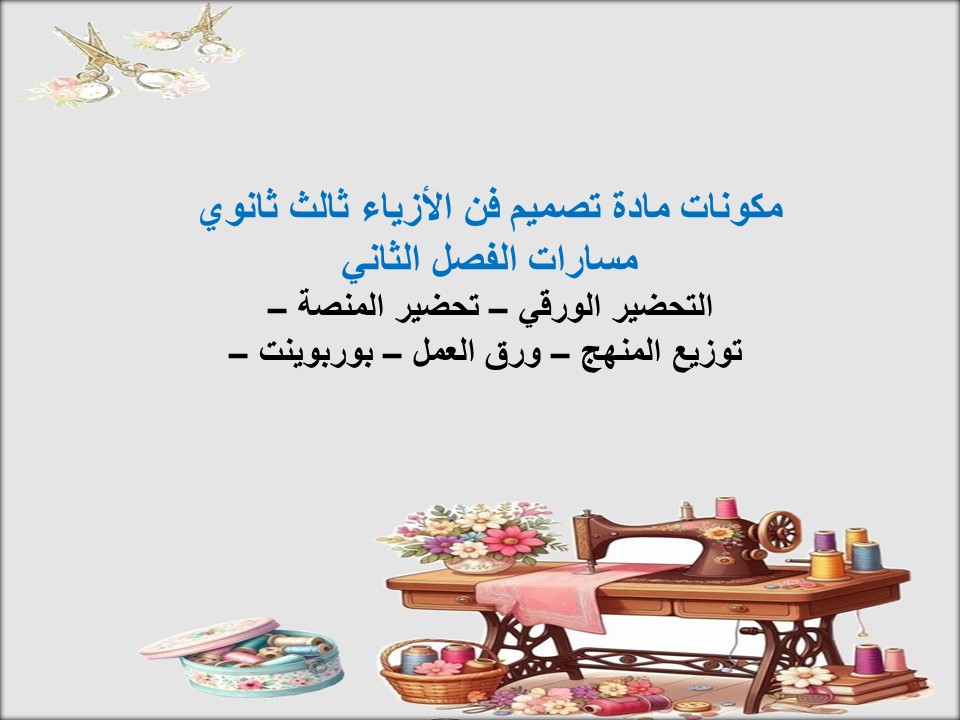 كتاب تصميم فن الأزياء ثالث ثانوي مسارات الفصل الثاني كتاب تصميم فن الأزياء ثالث ثانوي مسارات الفصل الثاني