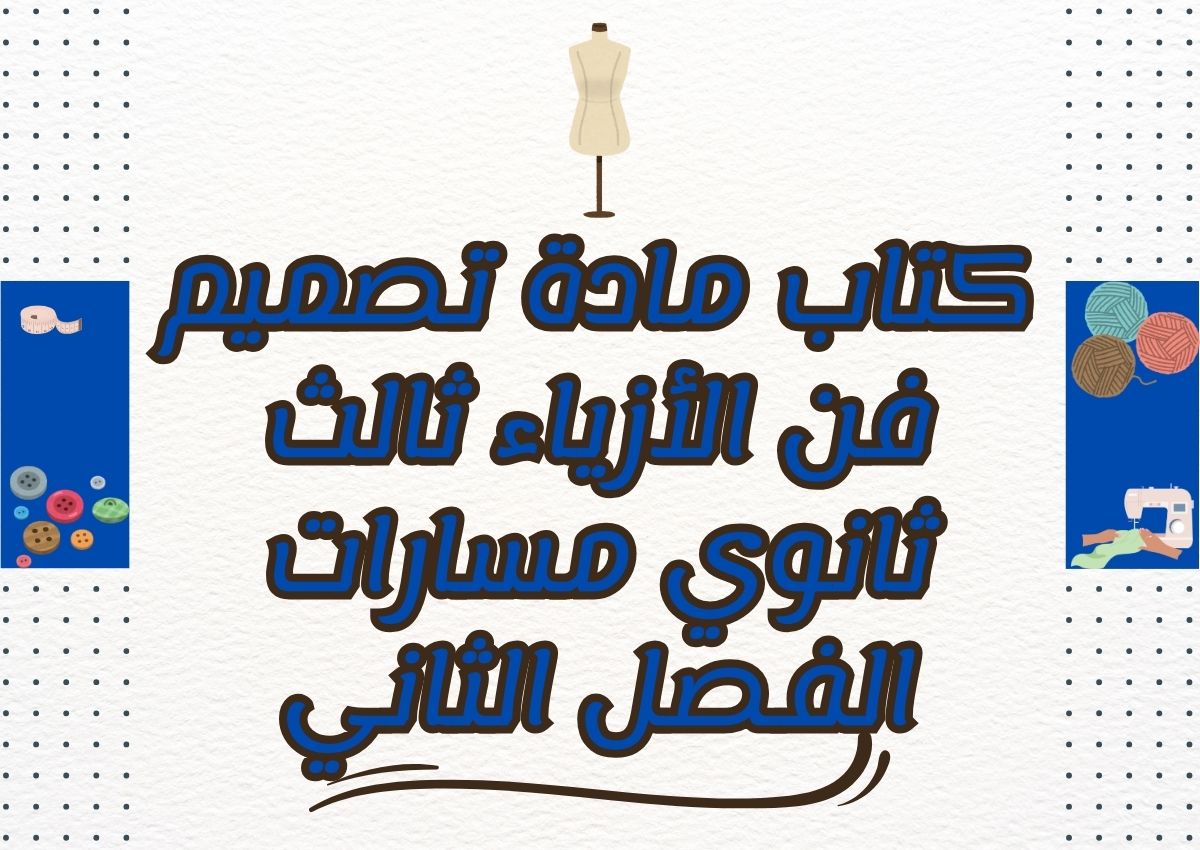 تحضير مادة تصميم فن الأزياء ثالث ثانوي مسارات الفصل الثاني تحضير مادة تصميم فن الأزياء ثالث ثانوي مسارات الفصل الثاني