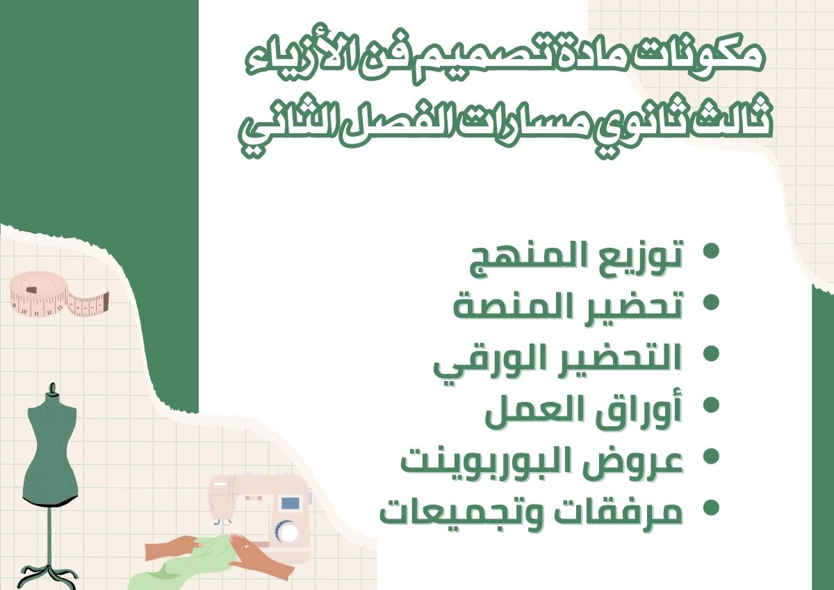 تحضير مادة تصميم فن الأزياء ثالث ثانوي مسارات الفصل الثاني تحضير مادة تصميم فن الأزياء ثالث ثانوي مسارات الفصل الثاني