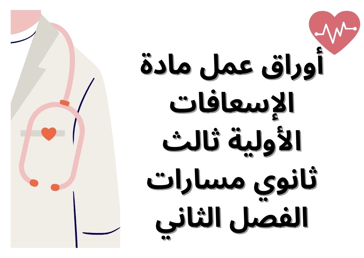 أوراق عمل مادة الإسعافات الأولية ثالث ثانوي مسارات الفصل الثاني أوراق عمل مادة الإسعافات الأولية ثالث ثانوي مسارات الفصل الثاني