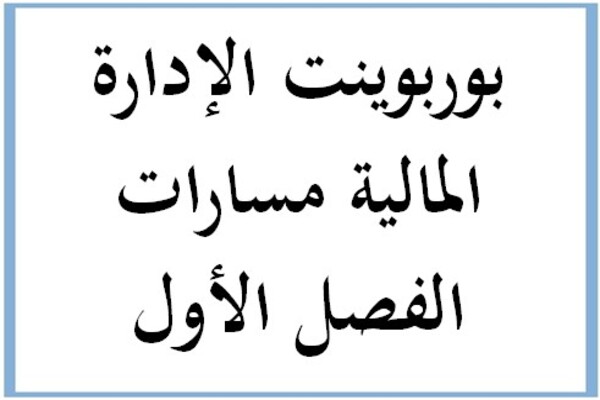 بوربوينت الإدارة المالية مسارات الفصل الأول