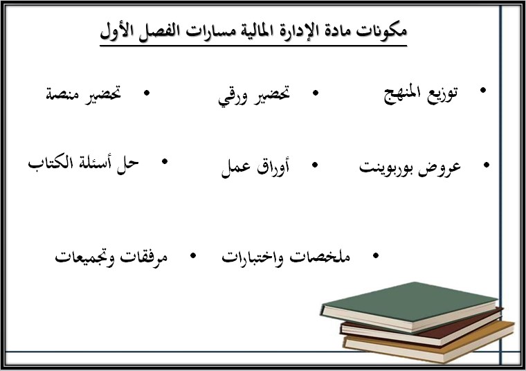 بوربوينت الإدارة المالية مسارات الفصل الأول بوربوينت الإدارة المالية مسارات الفصل الأول