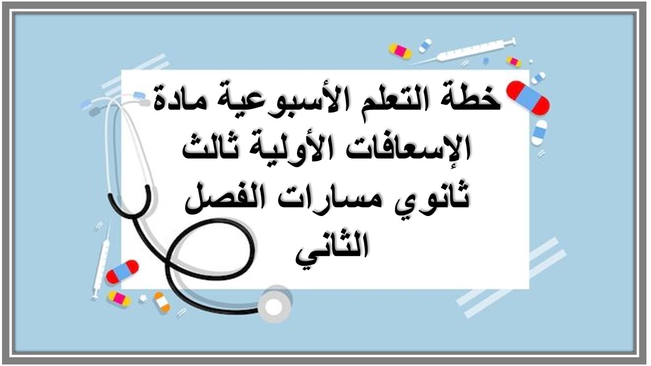 بوربوينت مادة الإسعافات الأولية ثالث ثانوي مسارات الفصل الثاني بوربوينت مادة الإسعافات الأولية ثالث ثانوي مسارات الفصل الثاني