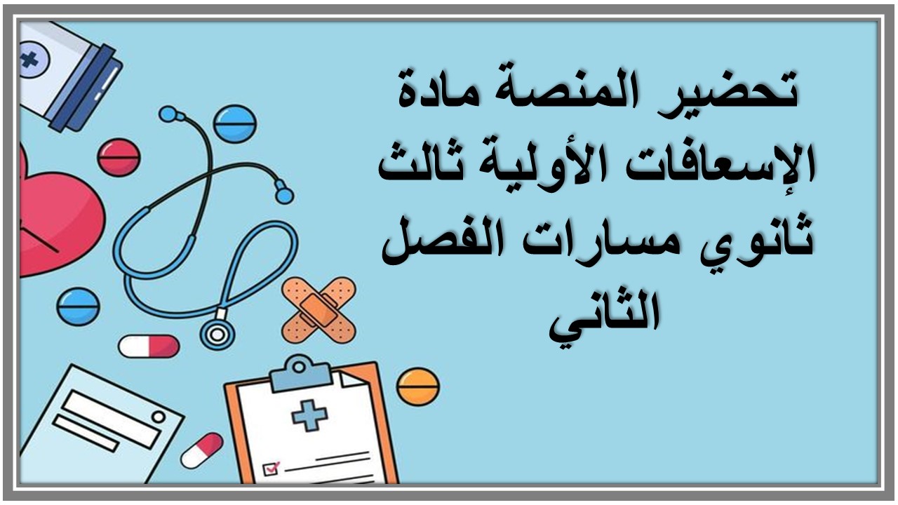 بوربوينت مادة الإسعافات الأولية ثالث ثانوي مسارات الفصل الثاني بوربوينت مادة الإسعافات الأولية ثالث ثانوي مسارات الفصل الثاني