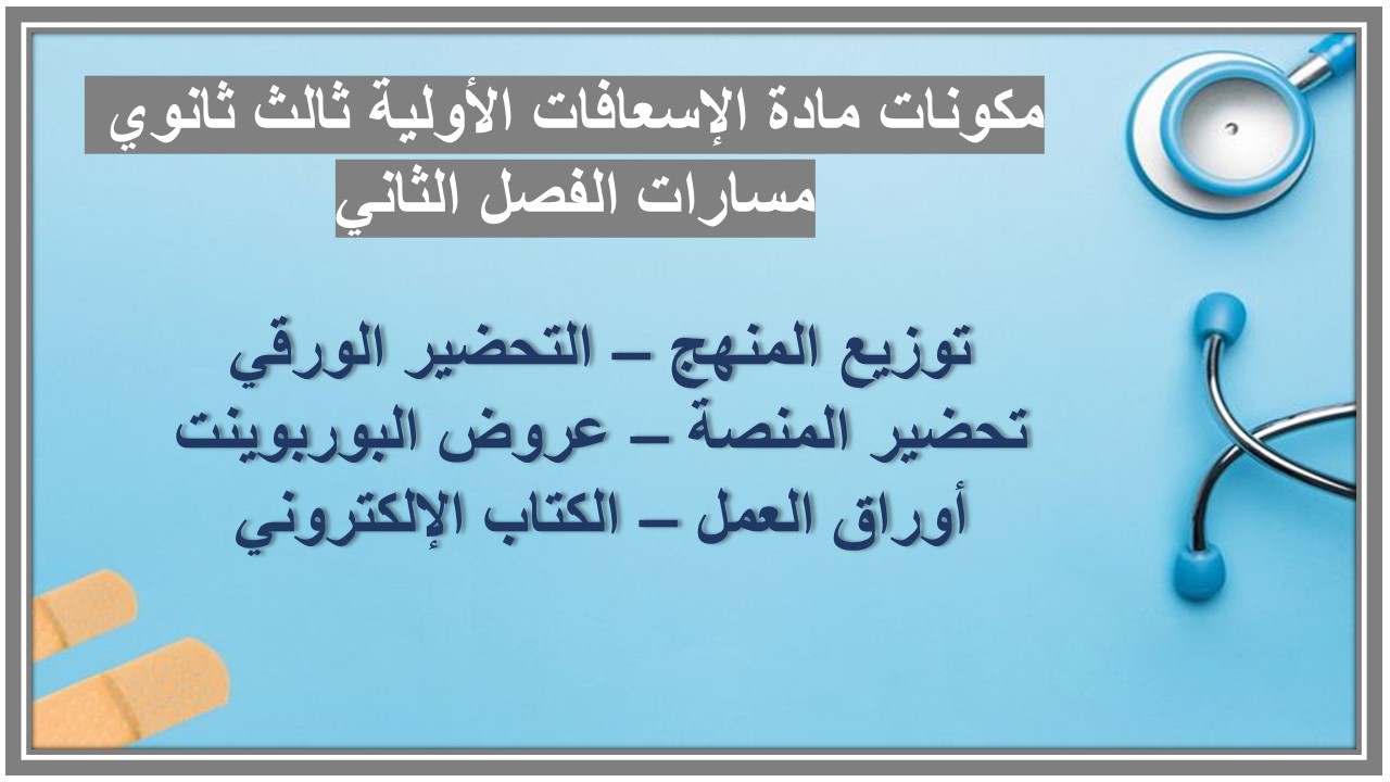بوربوينت مادة الإسعافات الأولية ثالث ثانوي مسارات الفصل الثاني بوربوينت مادة الإسعافات الأولية ثالث ثانوي مسارات الفصل الثاني