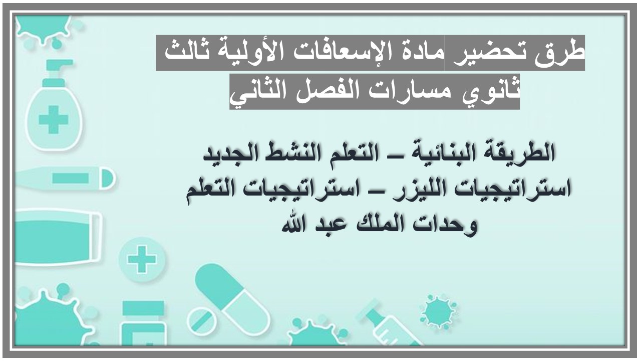 بوربوينت مادة الإسعافات الأولية ثالث ثانوي مسارات الفصل الثاني بوربوينت مادة الإسعافات الأولية ثالث ثانوي مسارات الفصل الثاني