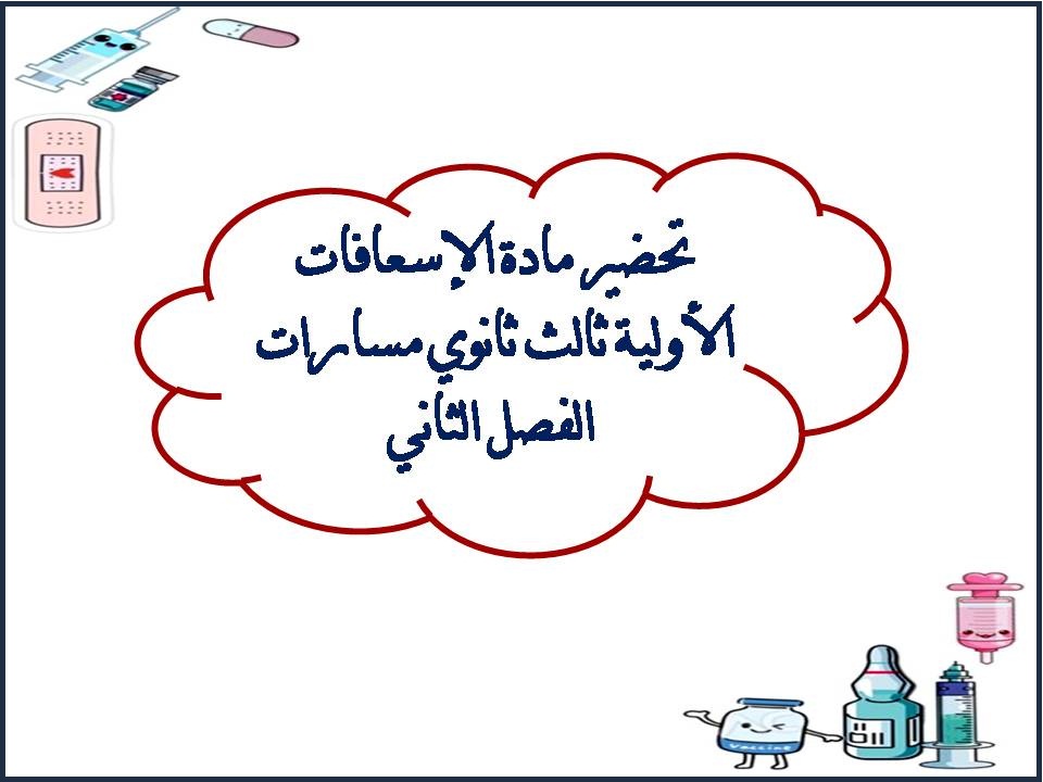 تحضير مادة الإسعافات الأولية ثالث ثانوي مسارات الفصل الثاني تحضير مادة الإسعافات الأولية ثالث ثانوي مسارات الفصل الثاني