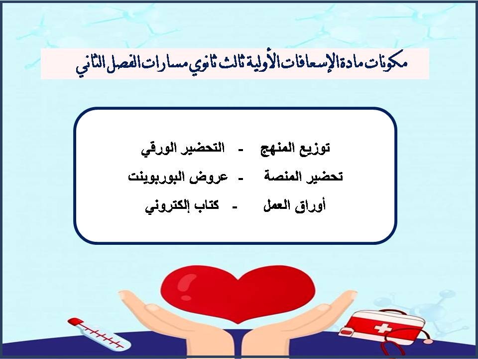 تحضير مادة الإسعافات الأولية ثالث ثانوي مسارات الفصل الثاني تحضير مادة الإسعافات الأولية ثالث ثانوي مسارات الفصل الثاني