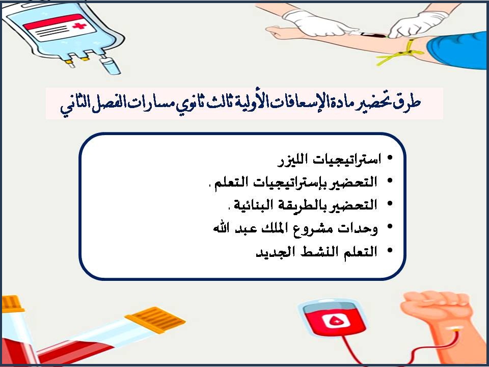 تحضير مادة الإسعافات الأولية ثالث ثانوي مسارات الفصل الثاني تحضير مادة الإسعافات الأولية ثالث ثانوي مسارات الفصل الثاني