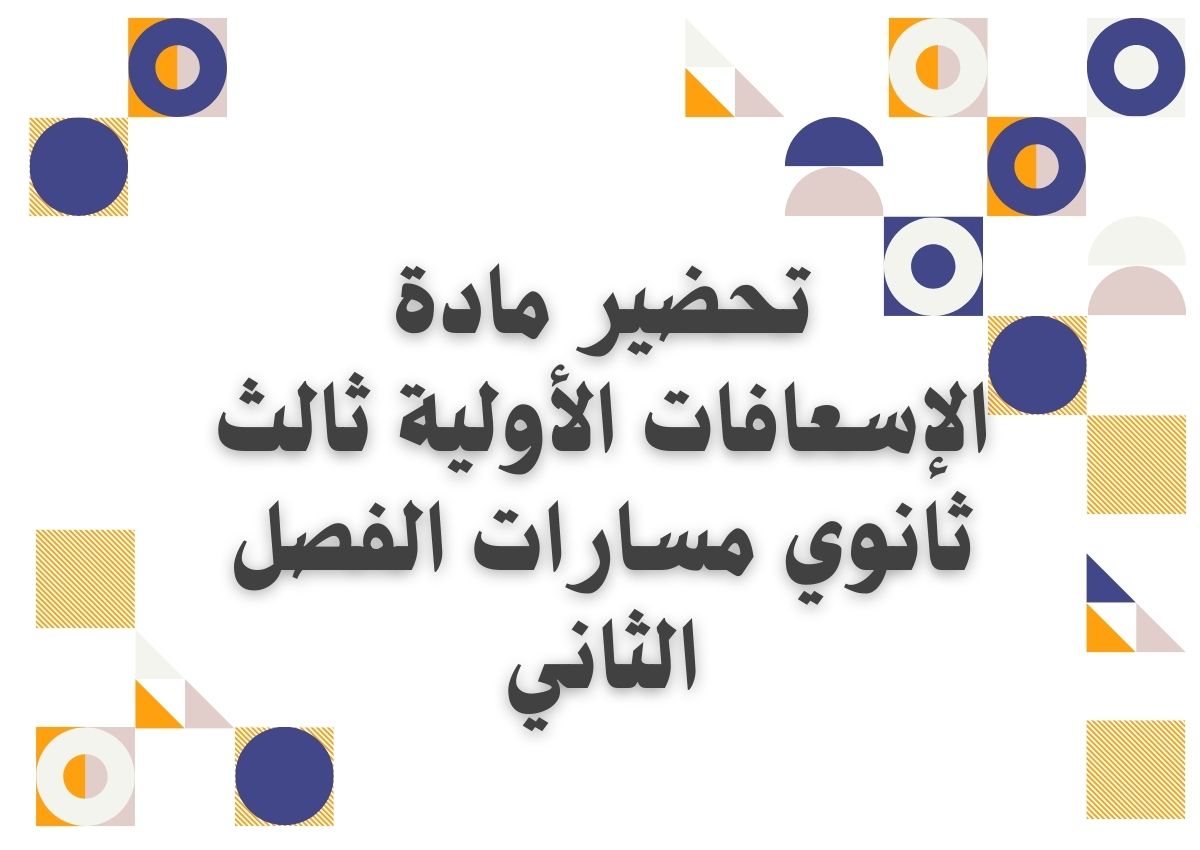 أوراق عمل مادة الإسعافات الأولية ثالث ثانوي مسارات الفصل الثاني أوراق عمل مادة الإسعافات الأولية ثالث ثانوي مسارات الفصل الثاني