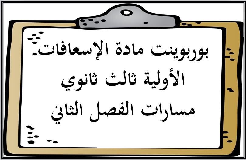 تحضير منصة مدرستي الإسعافات الأولية ثالث ثانوي مسارات الفصل الثاني تحضير منصة مدرستي الإسعافات الأولية ثالث ثانوي مسارات الفصل الثاني