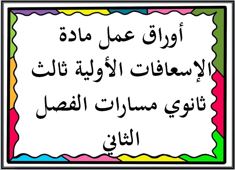 تحضير منصة مدرستي الإسعافات الأولية ثالث ثانوي مسارات الفصل الثاني تحضير منصة مدرستي الإسعافات الأولية ثالث ثانوي مسارات الفصل الثاني