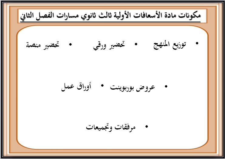 تحضير منصة مدرستي الإسعافات الأولية ثالث ثانوي مسارات الفصل الثاني تحضير منصة مدرستي الإسعافات الأولية ثالث ثانوي مسارات الفصل الثاني