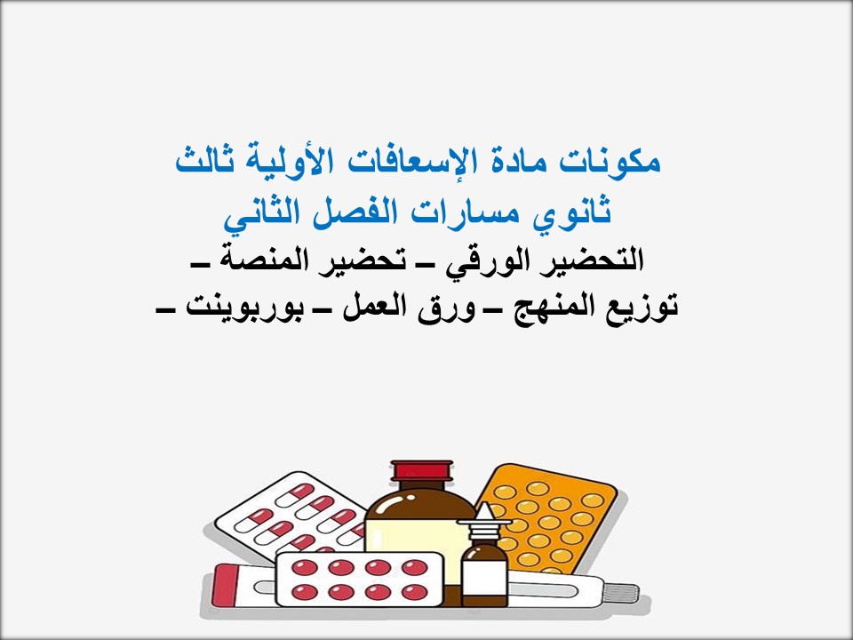 توزيع منهج مادة الإسعافات الأولية ثالث ثانوي مسارات الفصل الثاني توزيع منهج مادة الإسعافات الأولية ثالث ثانوي مسارات الفصل الثاني
