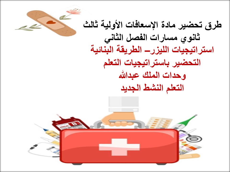 توزيع منهج مادة الإسعافات الأولية ثالث ثانوي مسارات الفصل الثاني توزيع منهج مادة الإسعافات الأولية ثالث ثانوي مسارات الفصل الثاني