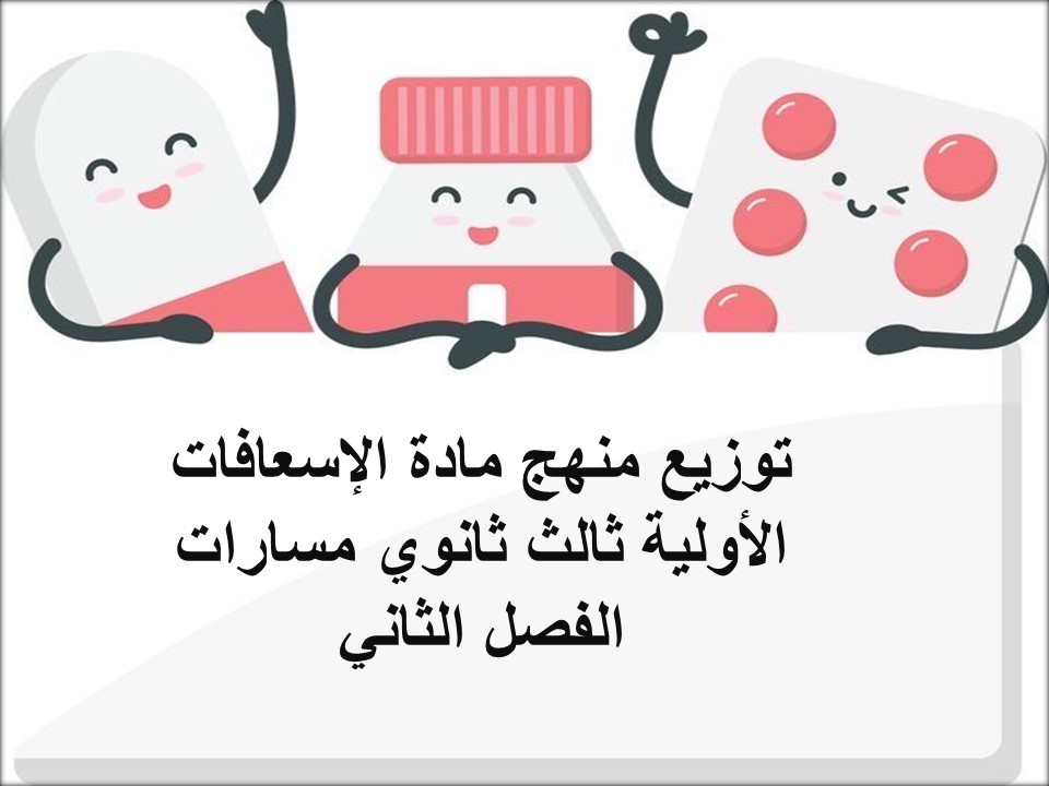 توزيع منهج مادة الإسعافات الأولية ثالث ثانوي مسارات الفصل الثاني توزيع منهج مادة الإسعافات الأولية ثالث ثانوي مسارات الفصل الثاني