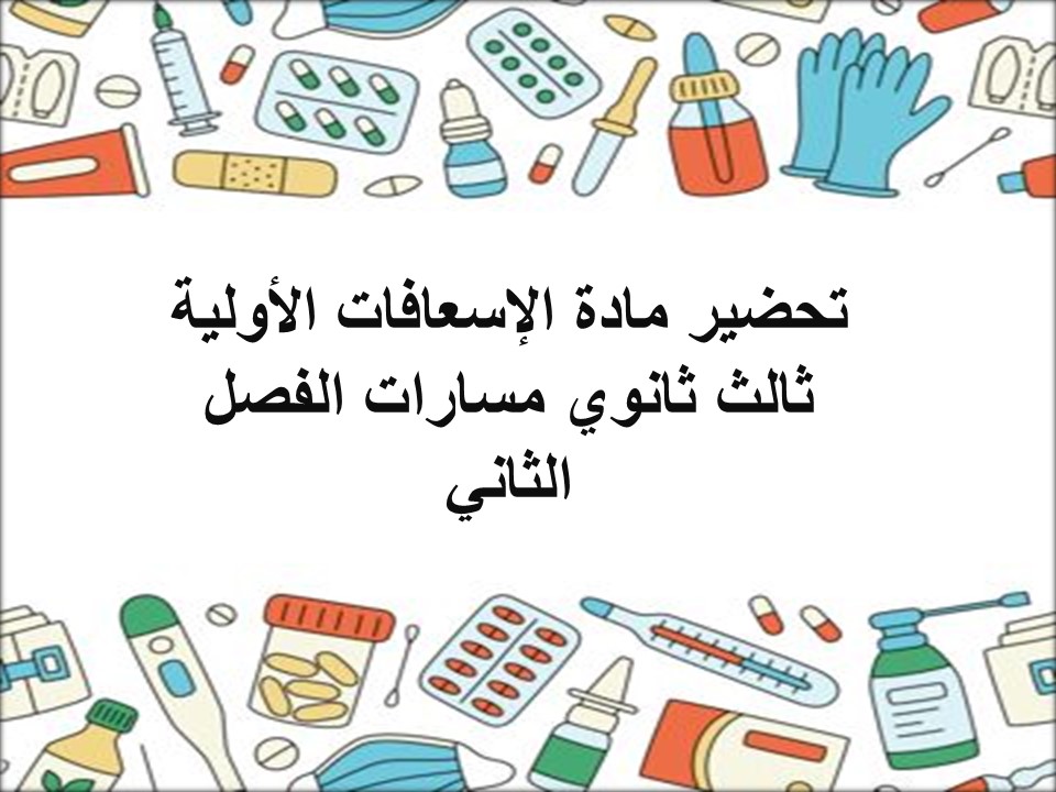 توزيع منهج مادة الإسعافات الأولية ثالث ثانوي مسارات الفصل الثاني توزيع منهج مادة الإسعافات الأولية ثالث ثانوي مسارات الفصل الثاني