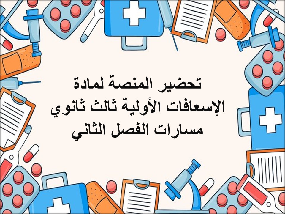 توزيع منهج مادة الإسعافات الأولية ثالث ثانوي مسارات الفصل الثاني توزيع منهج مادة الإسعافات الأولية ثالث ثانوي مسارات الفصل الثاني