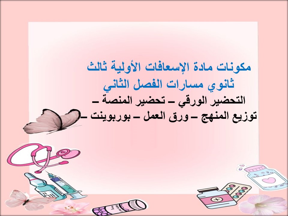 خطة التعلم الأسبوعية مادة الإسعافات الأولية ثالث ثانوي مسارات الفصل الثاني خطة التعلم الأسبوعية مادة الإسعافات الأولية ثالث ثانوي مسارات الفصل الثاني