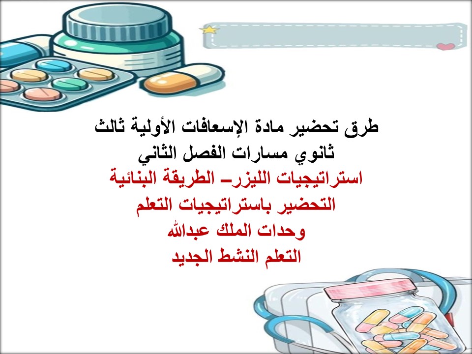 خطة التعلم الأسبوعية مادة الإسعافات الأولية ثالث ثانوي مسارات الفصل الثاني خطة التعلم الأسبوعية مادة الإسعافات الأولية ثالث ثانوي مسارات الفصل الثاني